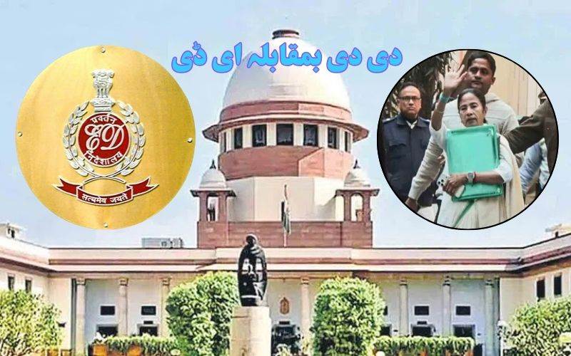  مغربی بنگال کی ممتا حکومت اور ای ڈی، کا تنازع پہنچا سپریم کورٹ 